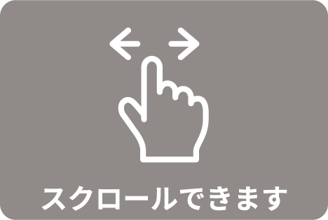 スクロールできます
